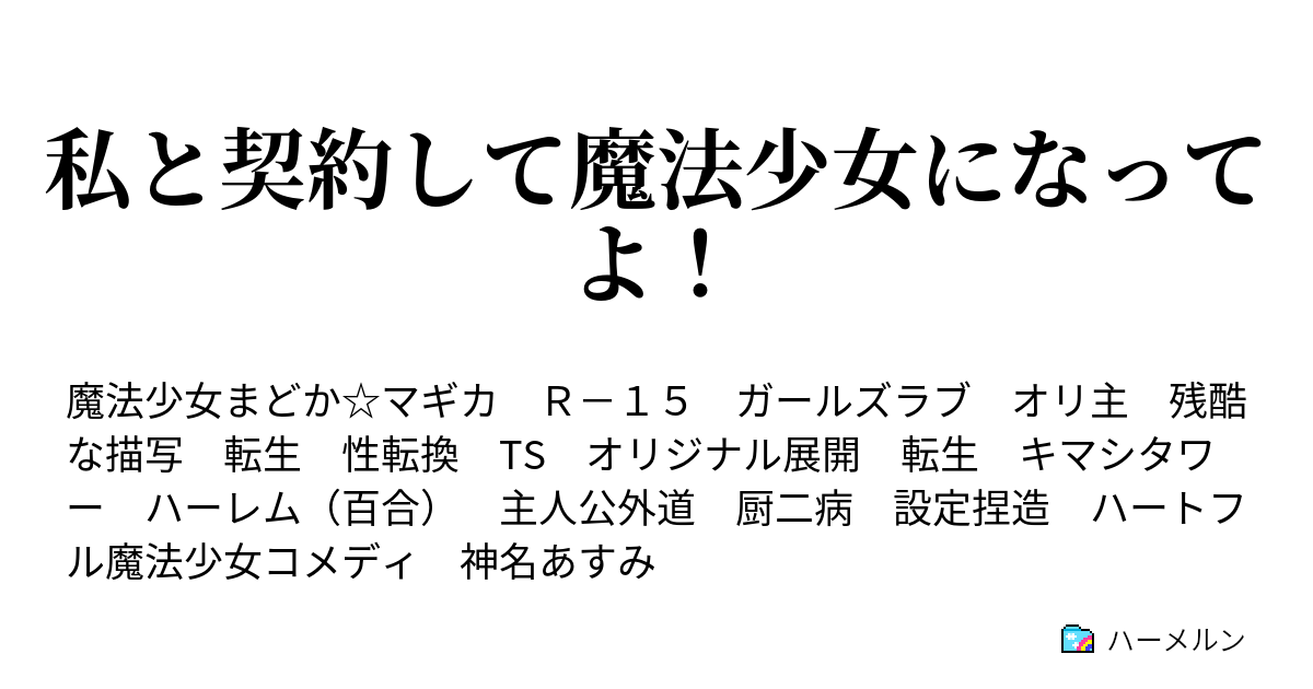 私と契約して魔法少女になってよ ハーメルン