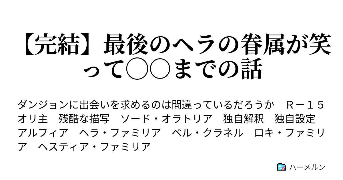 最後のヘラの眷属が笑って までの話 ハーメルン