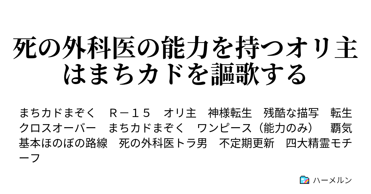 死の外科医の能力を持つオリ主はまちカドを謳歌する ハーメルン