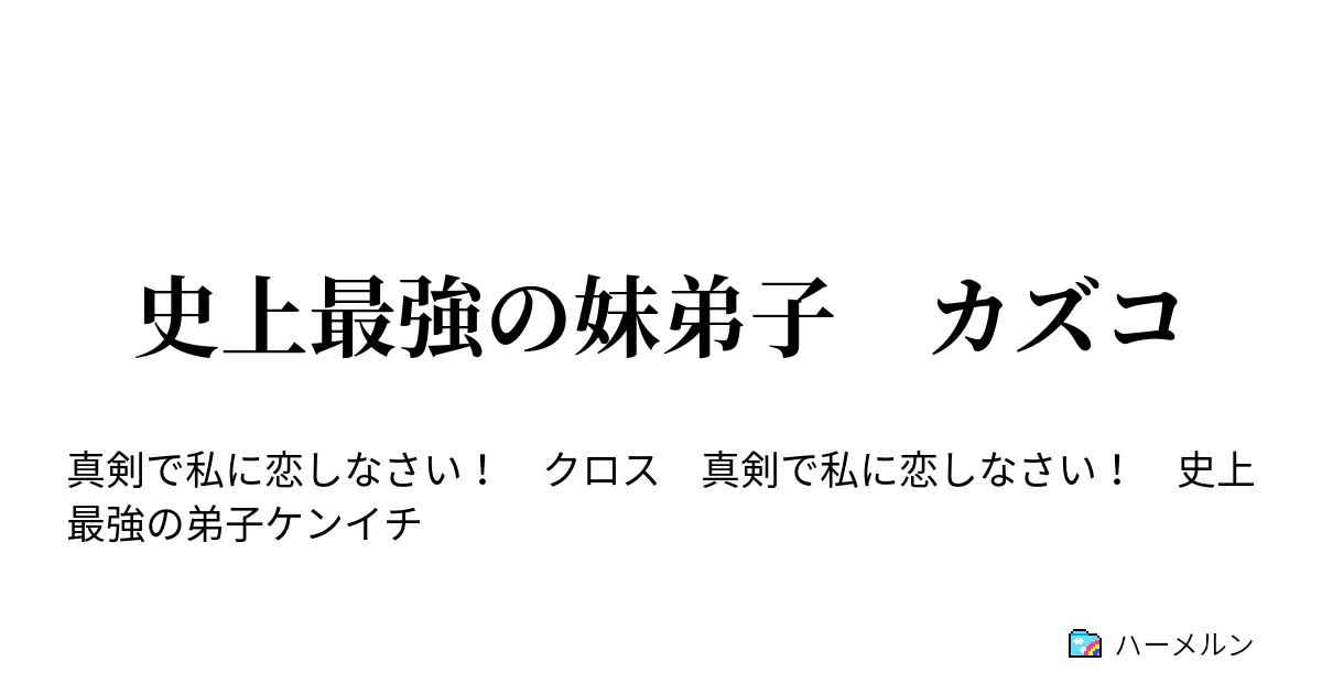 史上最強の妹弟子 カズコ 努力の結晶 ハーメルン