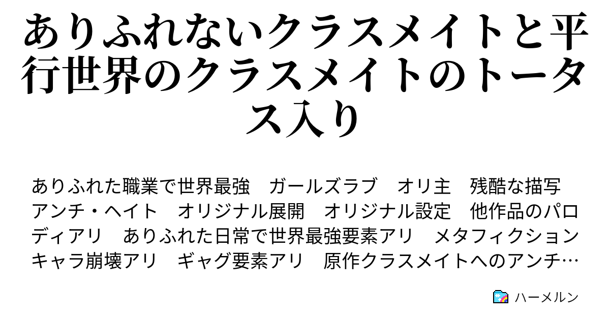 ありふれないクラスメイトと平行世界のクラスメイトのトータス入り ハーメルン