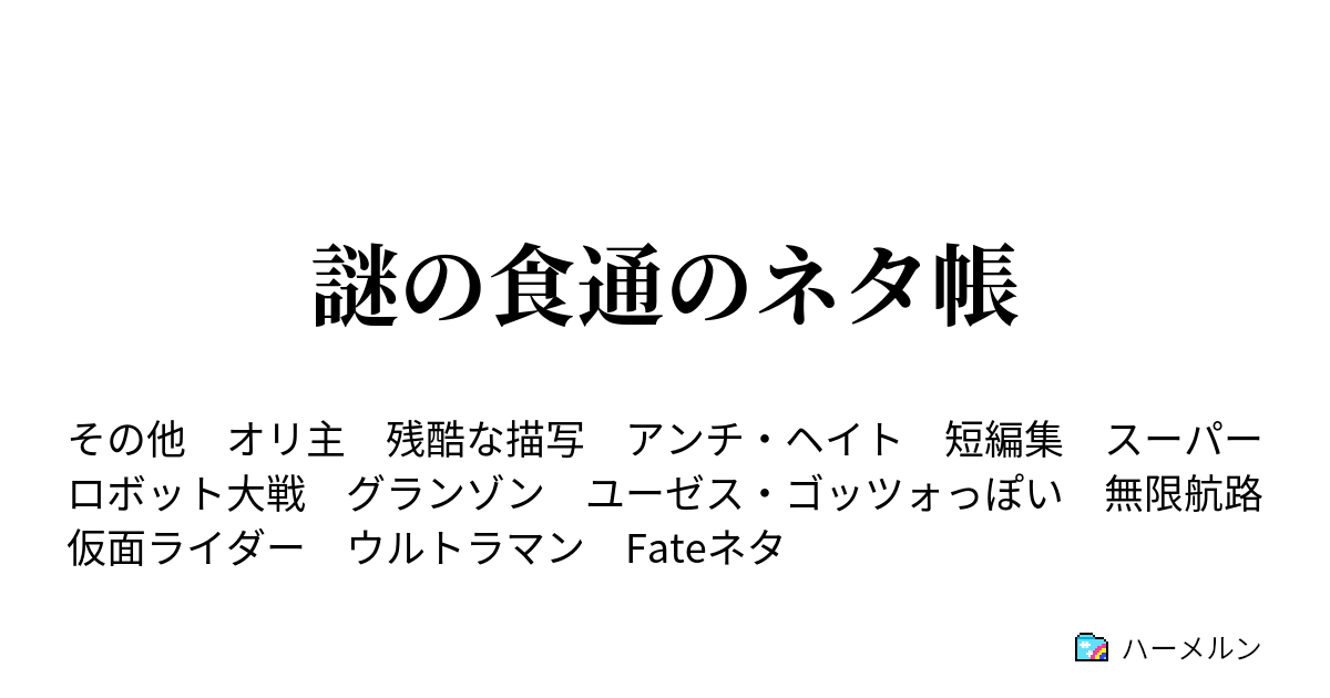 謎の食通のネタ帳 悪魔とドラゴンと智慧の王 ハーメルン