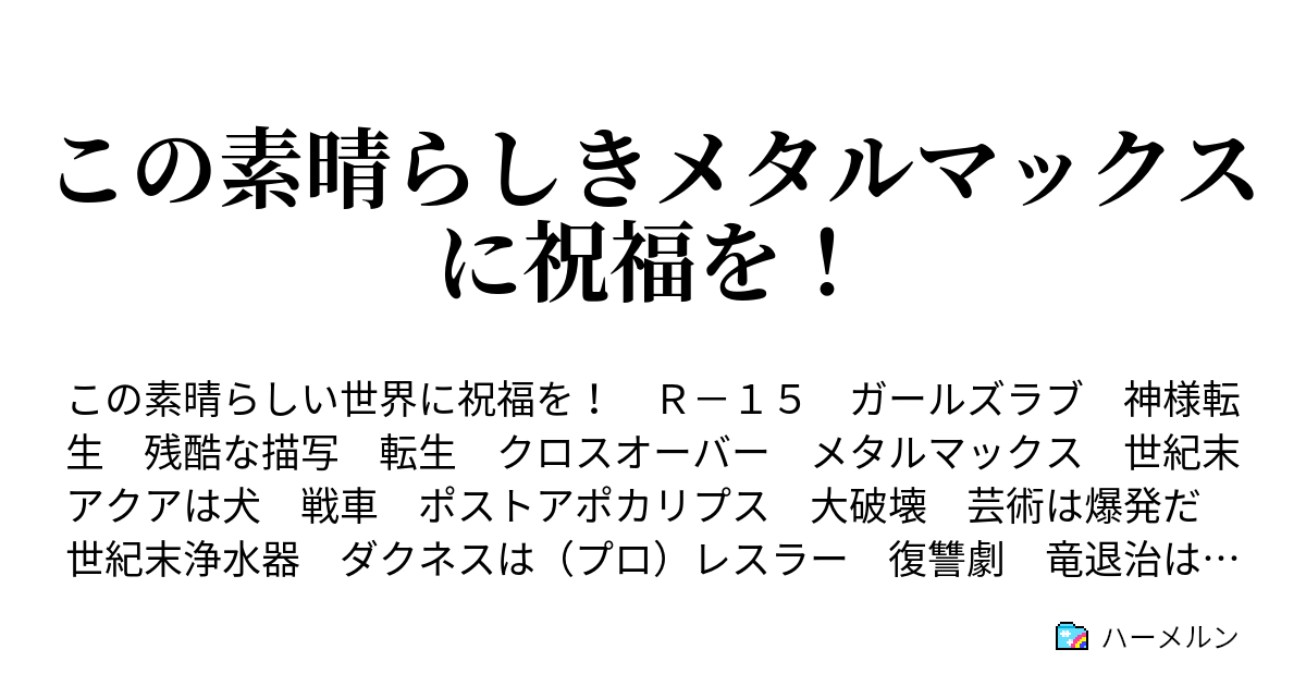 この素晴らしきメタルマックスに祝福を ハーメルン