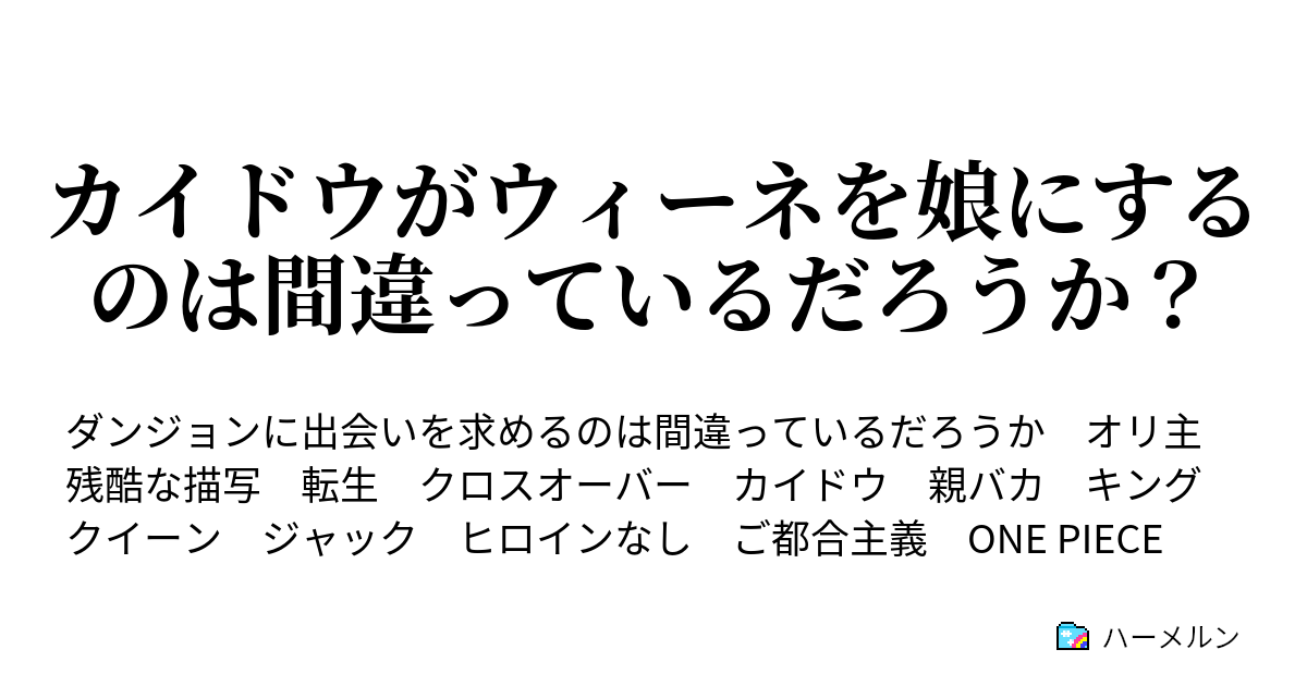 カイドウがウィーネを娘にするのは間違っているだろうか ハーメルン
