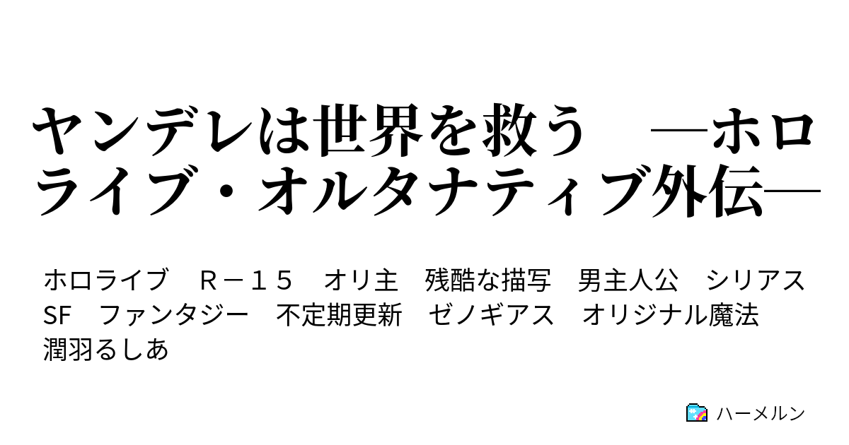 ヤンデレは世界を救う ホロライブ オルタナティブ外伝 ハーメルン