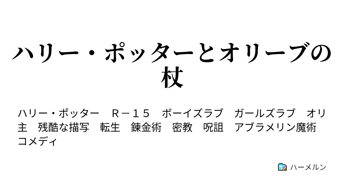 ハリー ポッターとオリーブの杖 ハーメルン