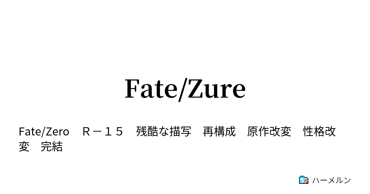 Fate Zure 番外編 設定資料集 ハーメルン