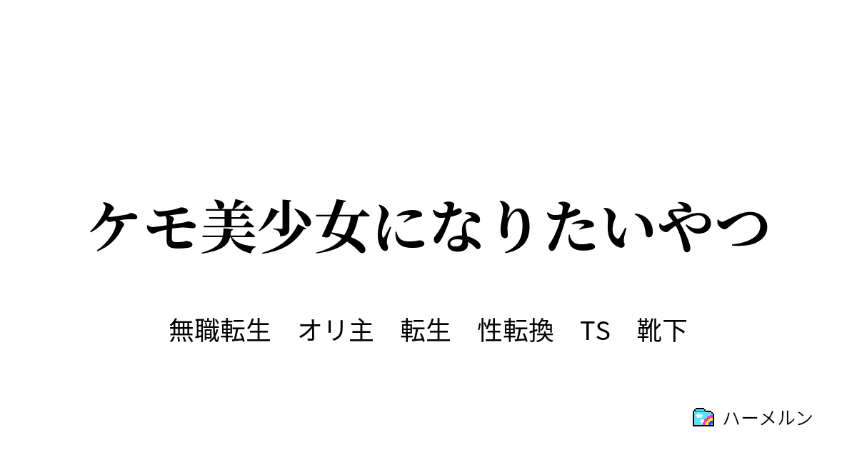 ケモ美少女になりたいやつ ハーメルン