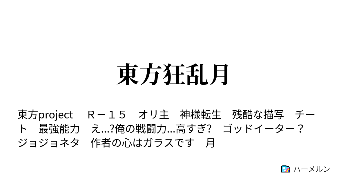 東方狂乱月 ハーメルン