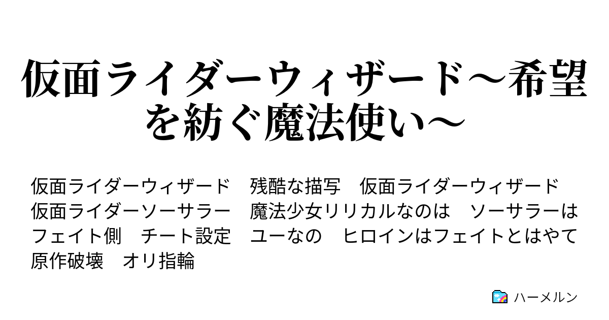 仮面ライダーウィザード 希望を紡ぐ魔法使い ハーメルン