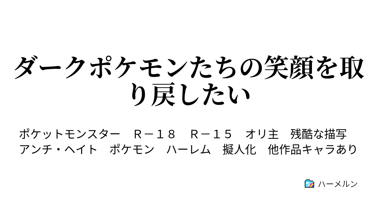 ダークポケモンたちの笑顔を取り戻したい ハーメルン