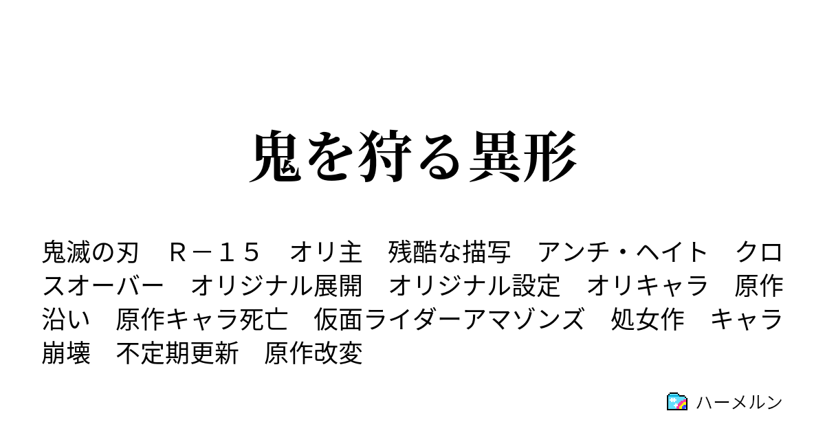 鬼を狩る異形 ハーメルン