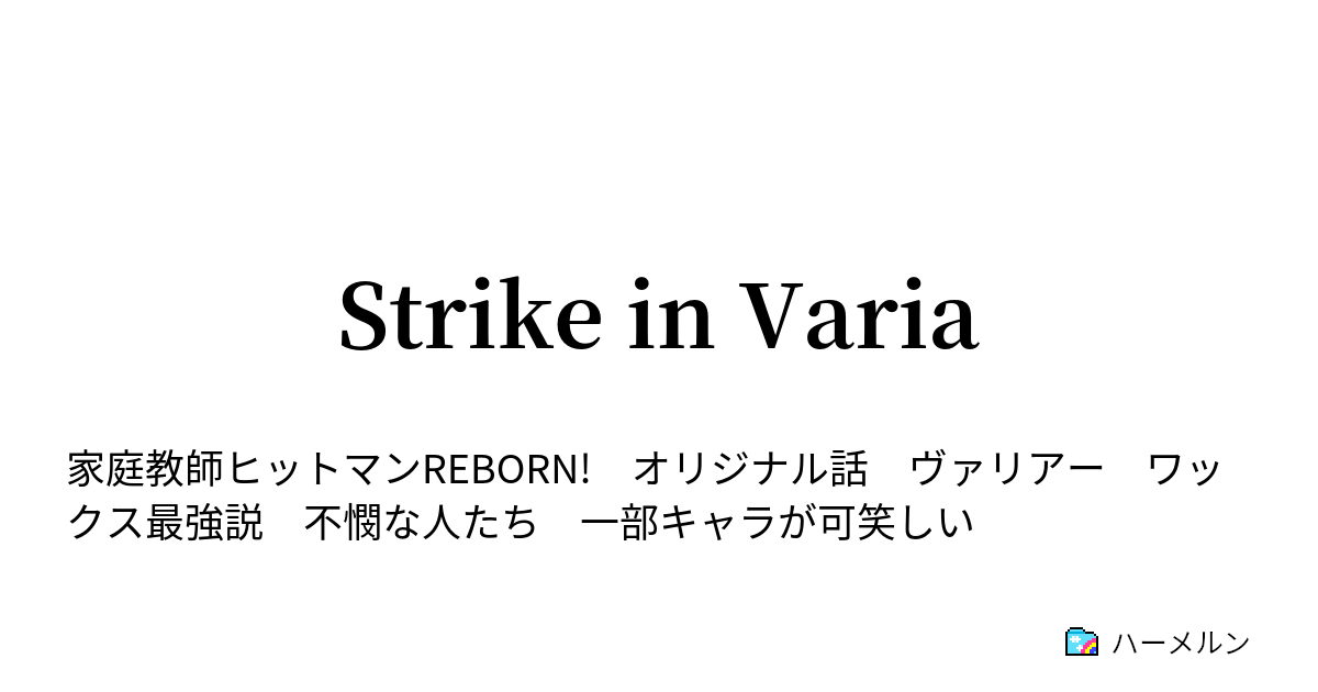 Strike In Varia Strike In Varia ハーメルン