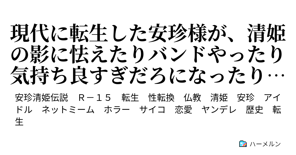 現代に転生した安珍様が、清姫の影に怯えたりバンドやったり気持ち良