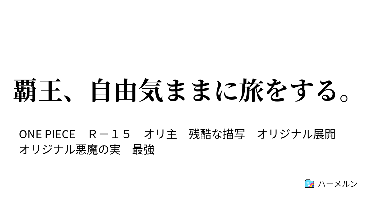 覇王 自由気ままに旅をする ハーメルン