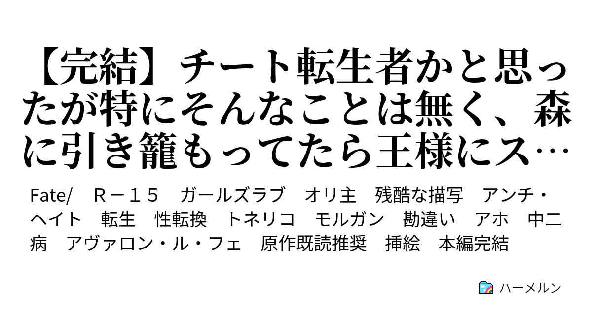 チート転生者かと思ったが特にそんなことは無く 森に引き籠もってたら王様にスカウトされた ハーメルン