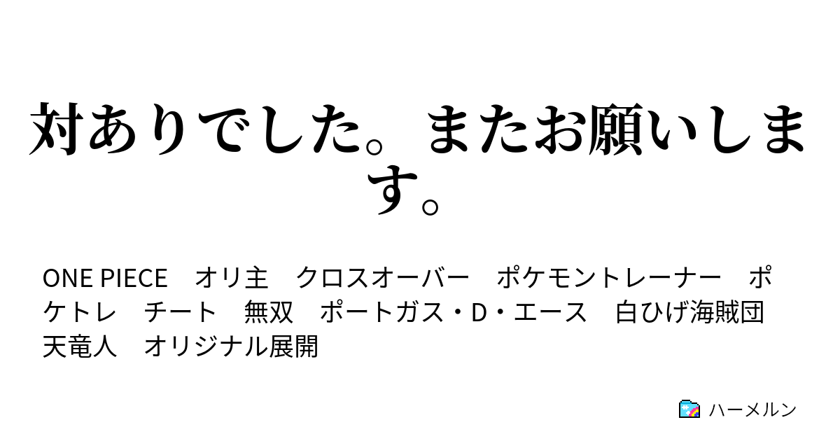 対ありでした またお願いします ハーメルン