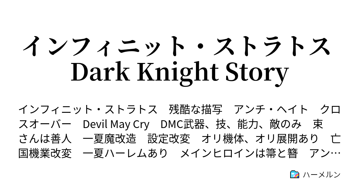 インフィニット ストラトス Dark Knight Story キャラ 機体設定 閲覧注意 ハーメルン