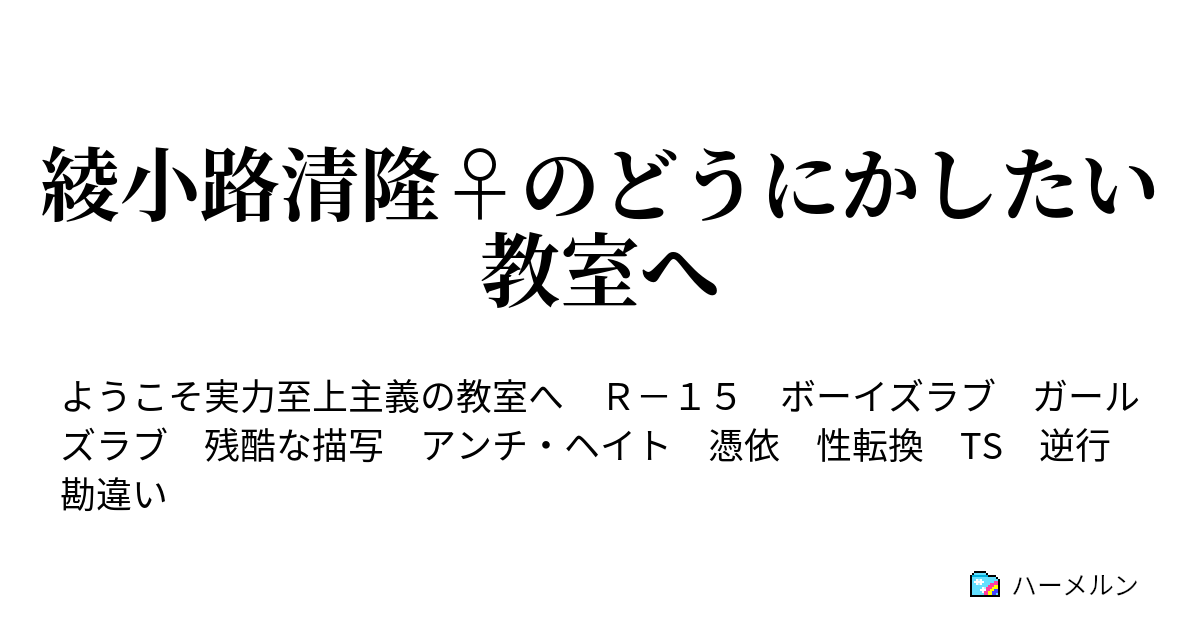 綾小路清隆 のどうにかしたい教室へ 2 ハーメルン