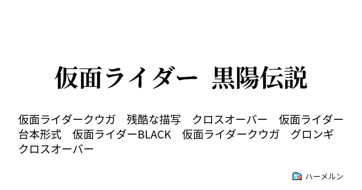 仮面ライダー 黒陽伝説 ハーメルン