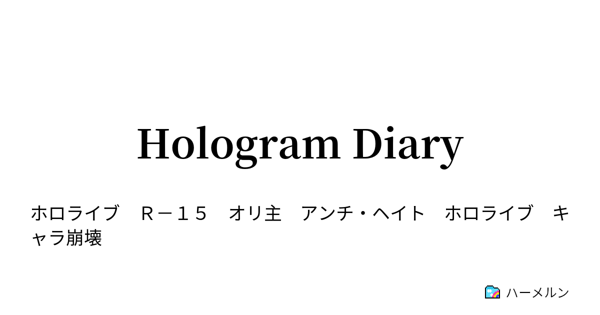 Hologram Diary - 風真いろは① Alternative - ハーメルン