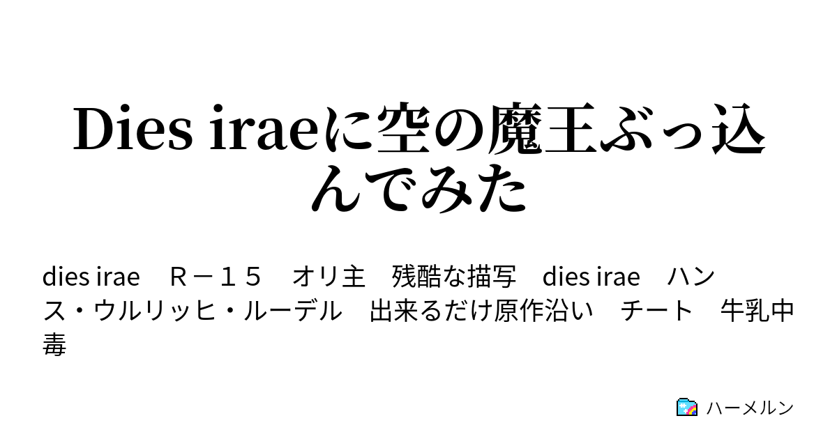 Dies Iraeに空の魔王ぶっ込んでみた Act 04 B ハーメルン