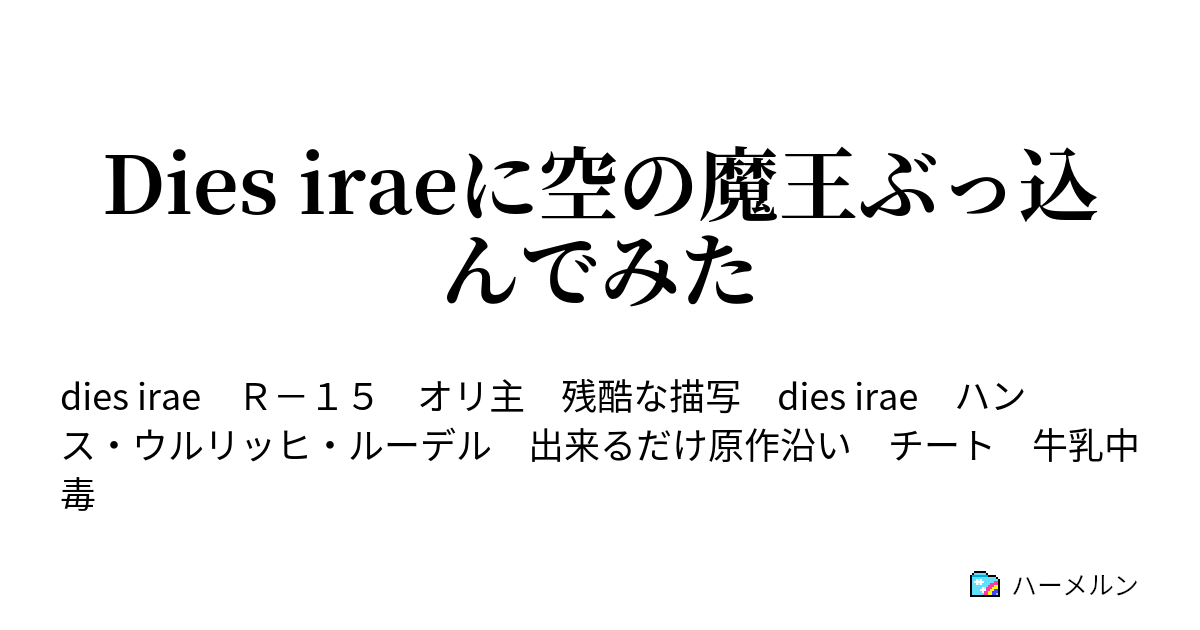 Dies Iraeに空の魔王ぶっ込んでみた Act 06 A ハーメルン