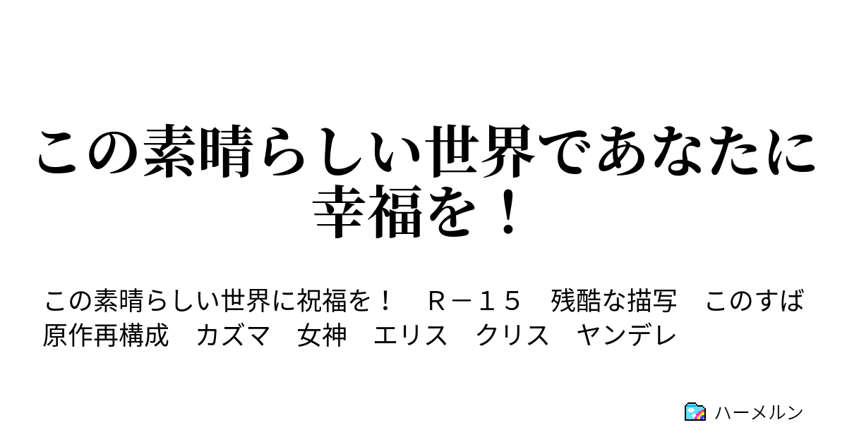 この素晴らしい世界であなたに幸福を ハーメルン