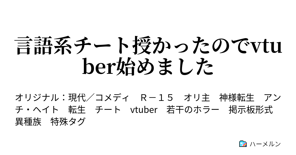 言語系チート授かったのでvtuber始めました ハーメルン