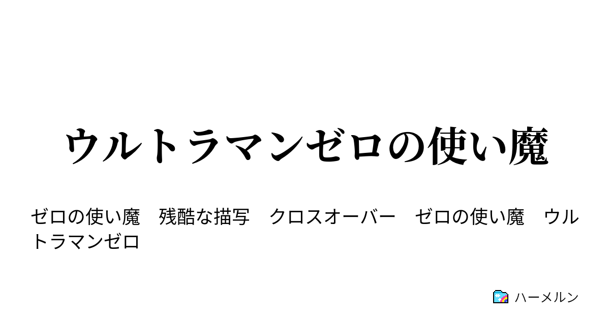 ウルトラマンゼロの使い魔 ハーメルン