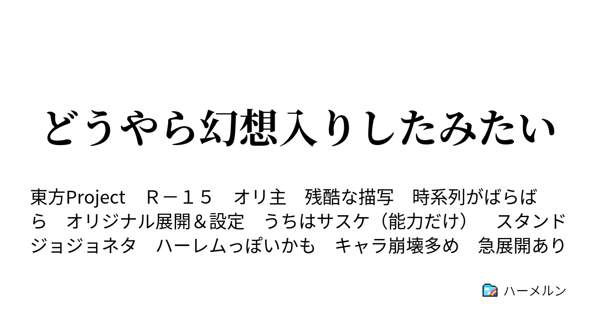 どうやら幻想入りしたみたい ハーメルン