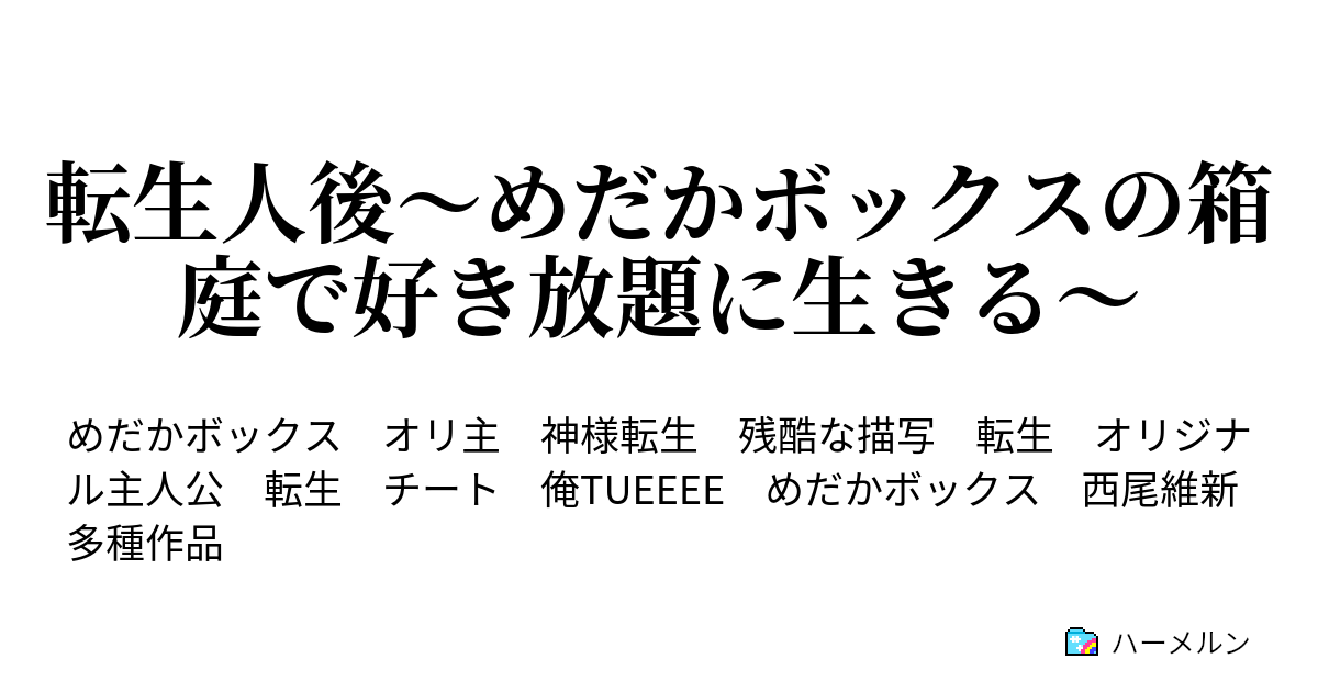 転生人後 めだかボックスの箱庭で好き放題に生きる 安心院なじみとの出会い ハーメルン