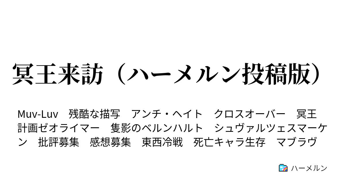 冥王来訪（ハーメルン投稿版） - 欺瞞(ぎまん) 後編 - ハーメルン