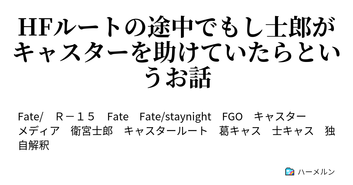 Hfルートの途中でもし士郎がキャスターを助けていたらというお話 ハーメルン