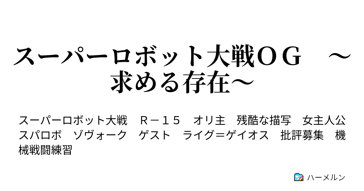 スーパーロボット大戦ｏｇ 求める存在 ハーメルン
