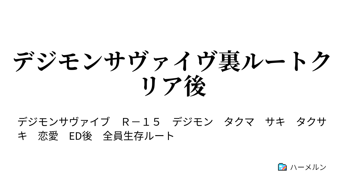 デジモンサヴァイヴ裏ルートクリア後 ハーメルン