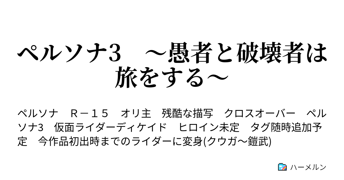 ペルソナ3 愚者と破壊者は旅をする ハーメルン