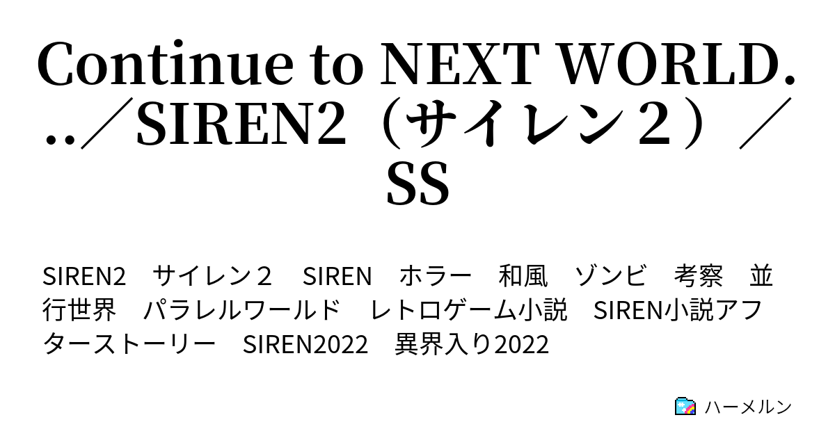 Continue To Next World Siren2 サイレン２ Ss ハーメルン