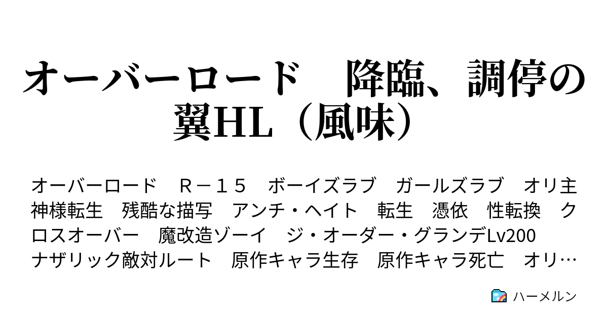 オーバーロード 降臨 調停の翼hl 風味 ハーメルン