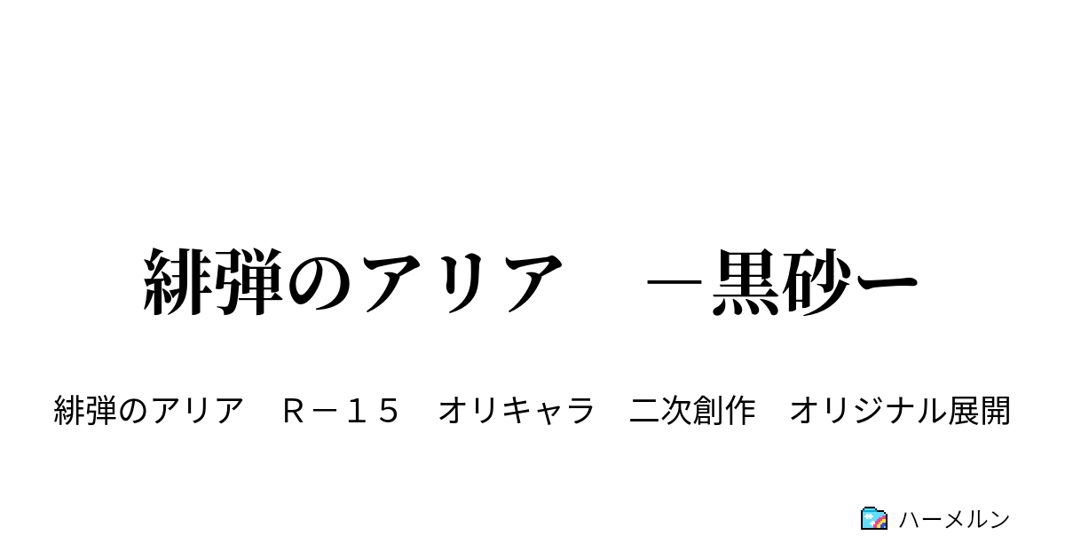 緋弾のアリア 黒砂ー １７ エンド ロンド エンド 最終話 ハーメルン