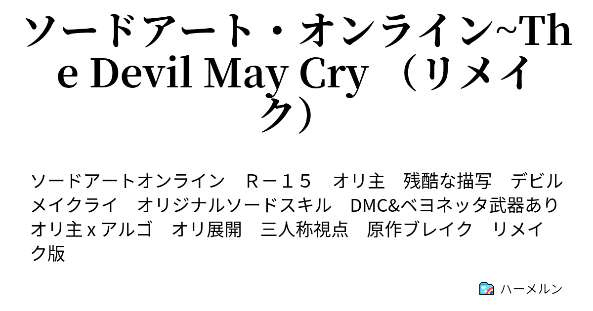 ソードアート・オンライン~The Devil May Cry （リメイク） - ハーメルン