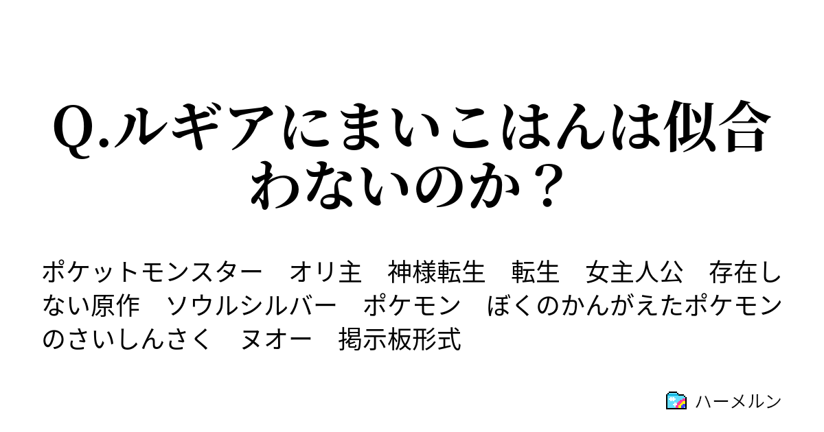 Q ルギアにまいこはんは似合わないのか 存在しない原作のヒロイン ハーメルン