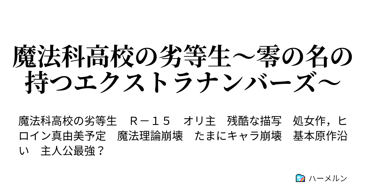 魔法科高校の劣等生 零の名の持つエクストラナンバーズ プロローグ ハーメルン