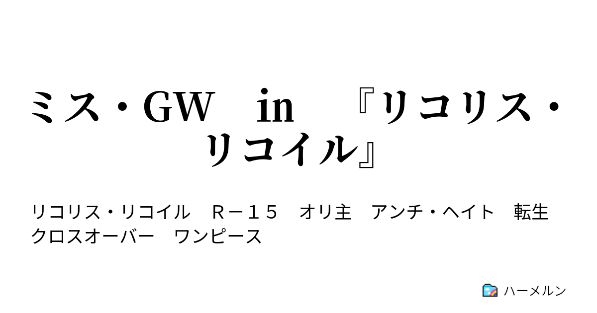 ミス Gw リコリス リコイル ハーメルン