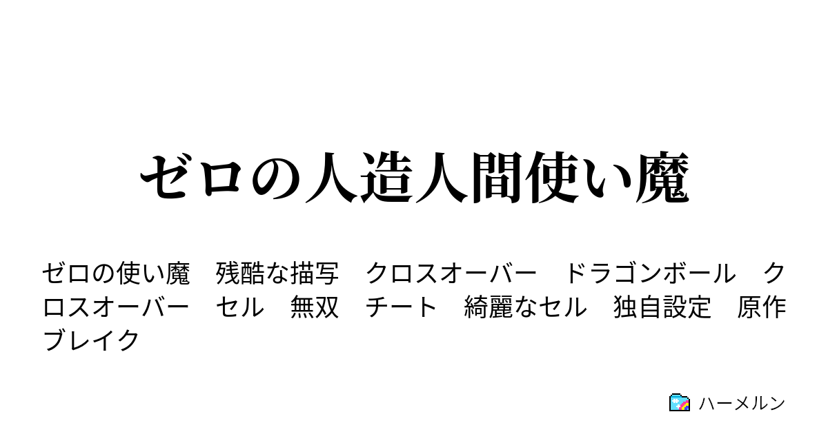 ゼロの人造人間使い魔 第三十六話 ハーメルン