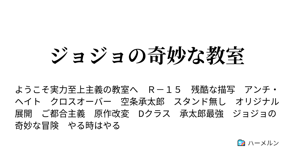 ジョジョの奇妙な教室 ハーメルン