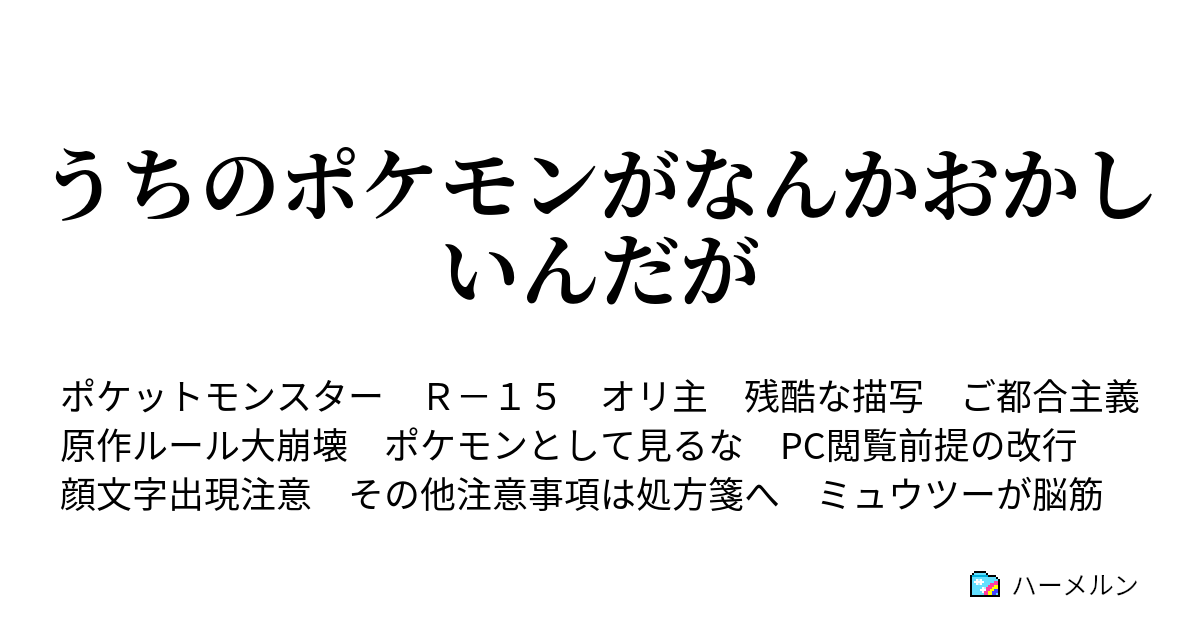 うちのポケモンがなんかおかしいんだが ４８話 誰お前 ハーメルン