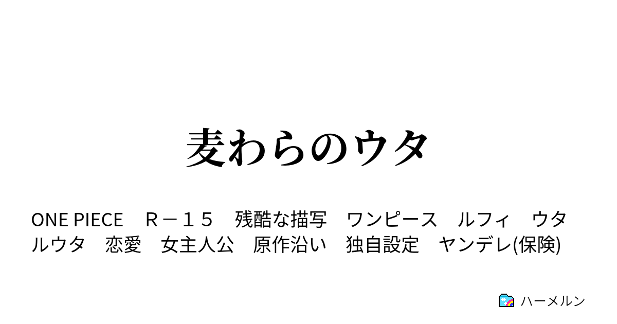 麦わらのウタ ハーメルン