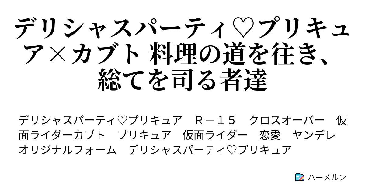 デリシャスパーティ プリキュア カブト 料理の道を往き 総てを司る者達 ハーメルン