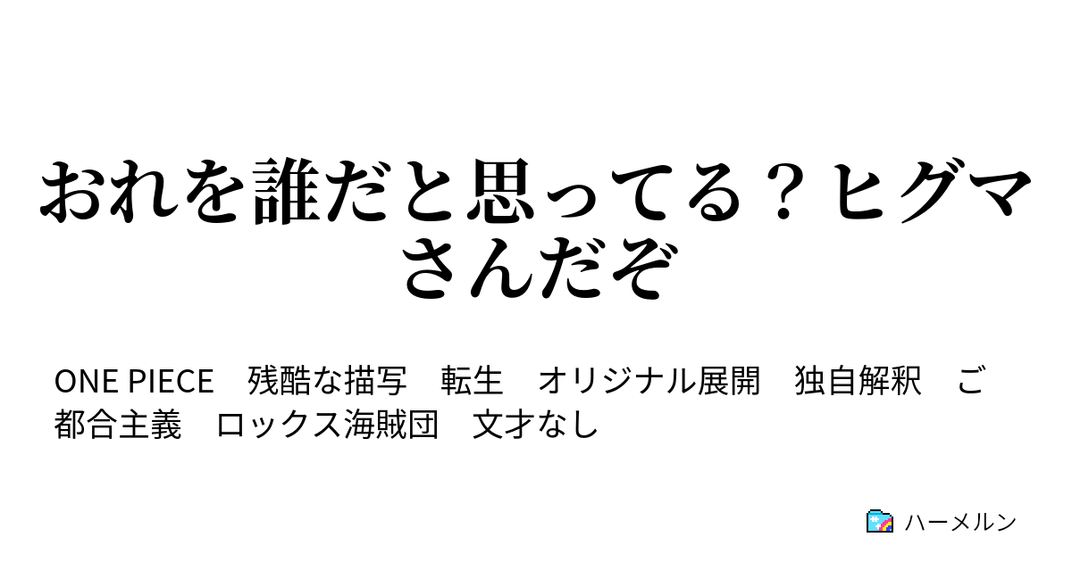 おれを誰だと思ってる ヒグマさんだぞ ヒグマさんinロックス海賊団 ハーメルン